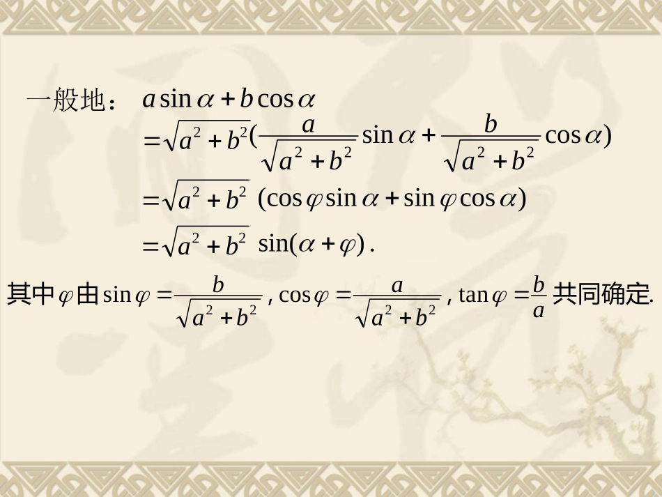 高中数学：46(两角和与差的正弦、余弦、正切)课件(4)(旧人教第一册下) 课件_第3页
