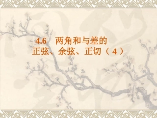 高中数学：46(两角和与差的正弦、余弦、正切)课件(4)(旧人教第一册下) 课件