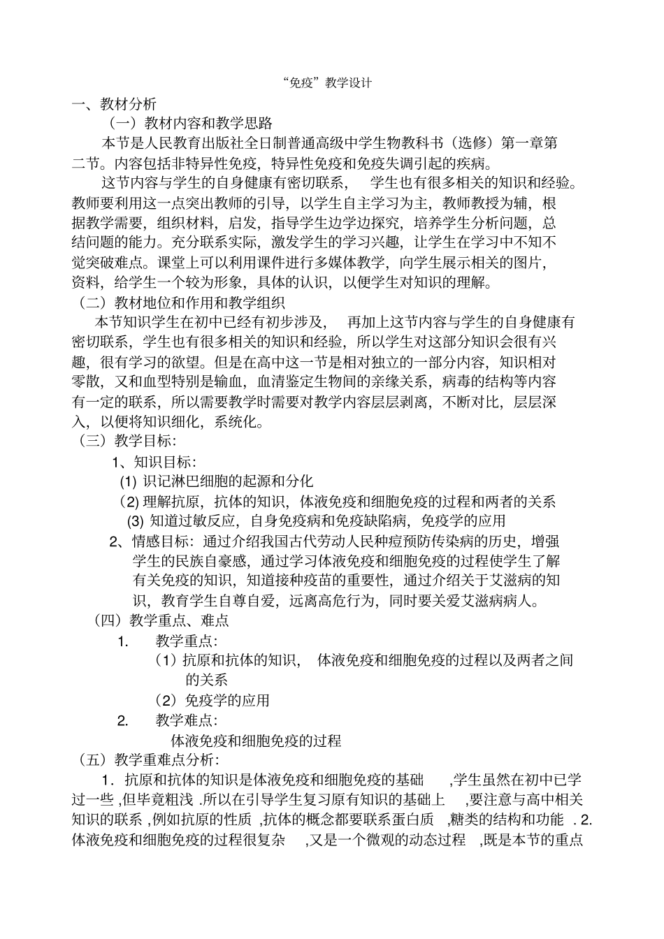 免疫教学设计人教版_第1页