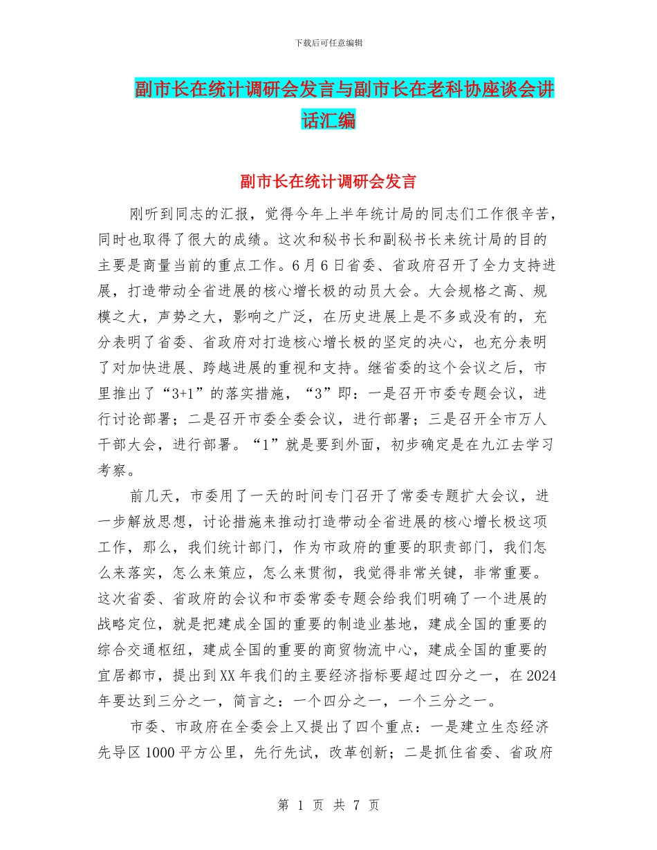 副市长在统计调研会发言与副市长在老科协座谈会讲话汇编_第1页