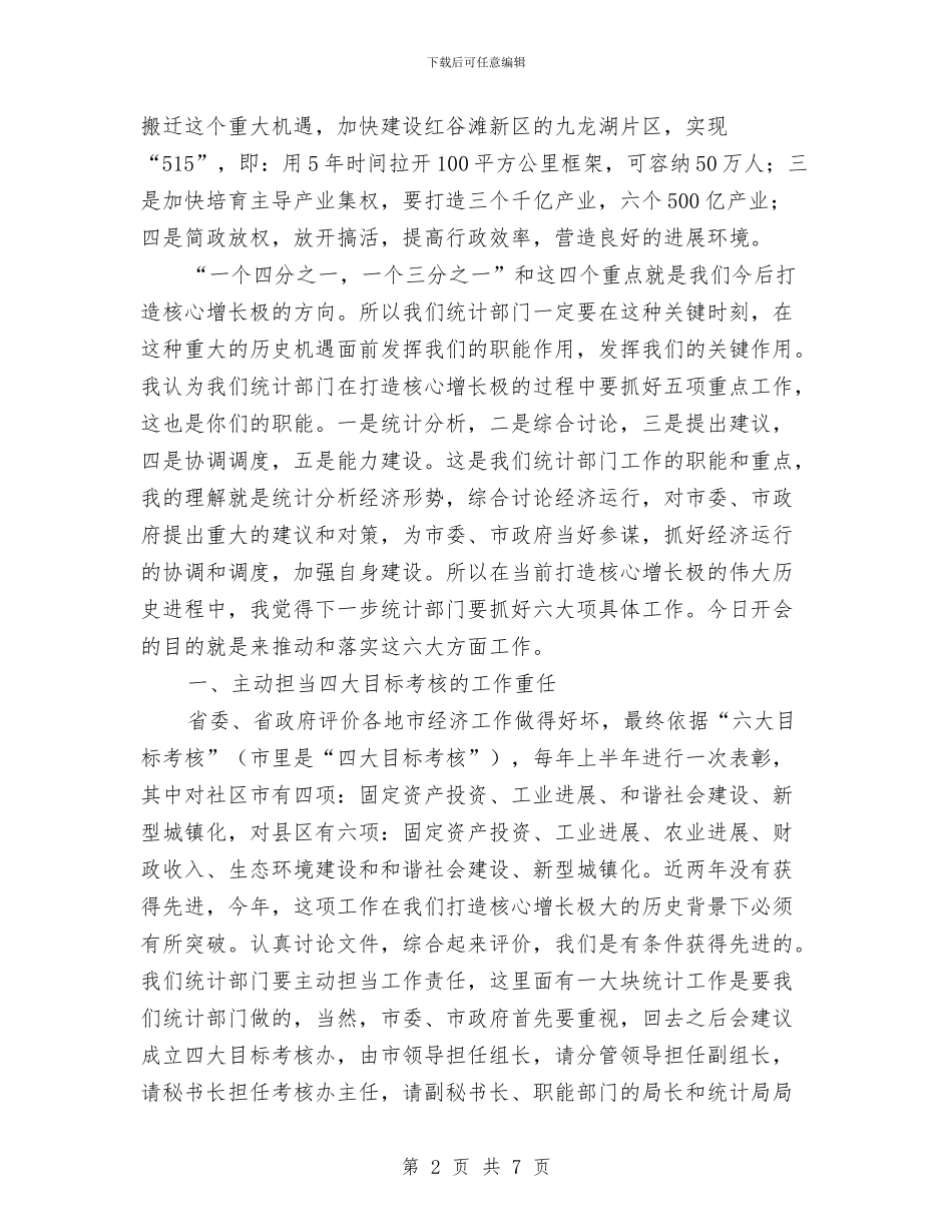 副市长在统计调研会发言与副市长在老科协座谈会讲话汇编_第2页