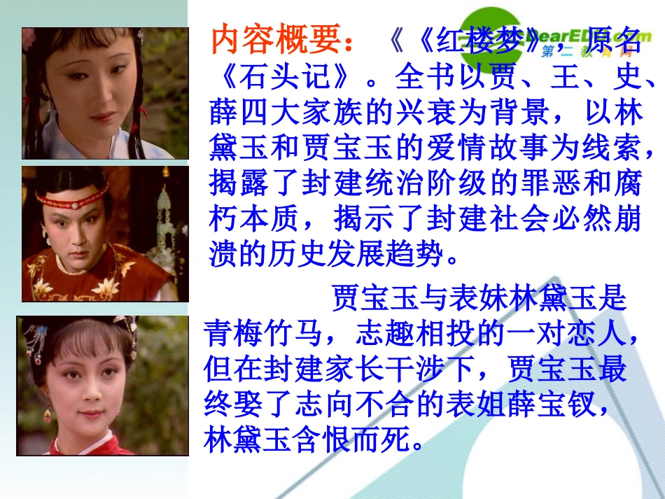 高中语文：(林黛玉进贾府)课件 人教版必修3 课件_第3页