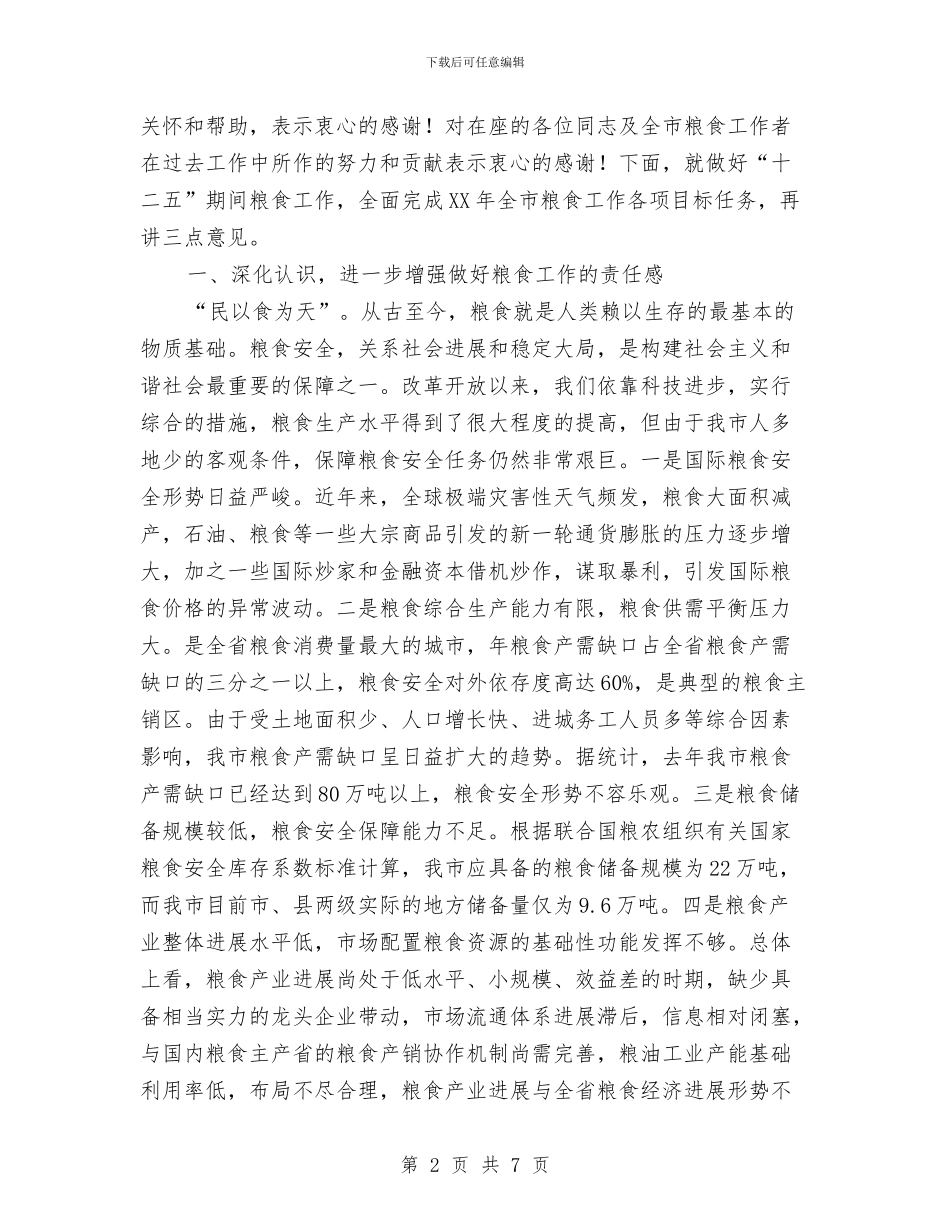 副市长在粮食动员会发言与副市长在红十字会表彰会讲话汇编_第2页