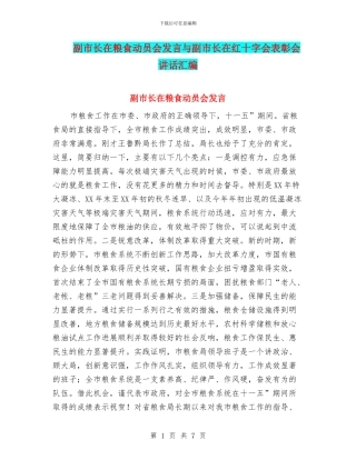 副市长在粮食动员会发言与副市长在红十字会表彰会讲话汇编