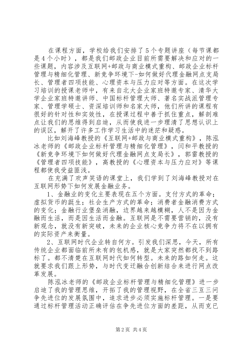 百强支局长清华培训心得体会_第2页