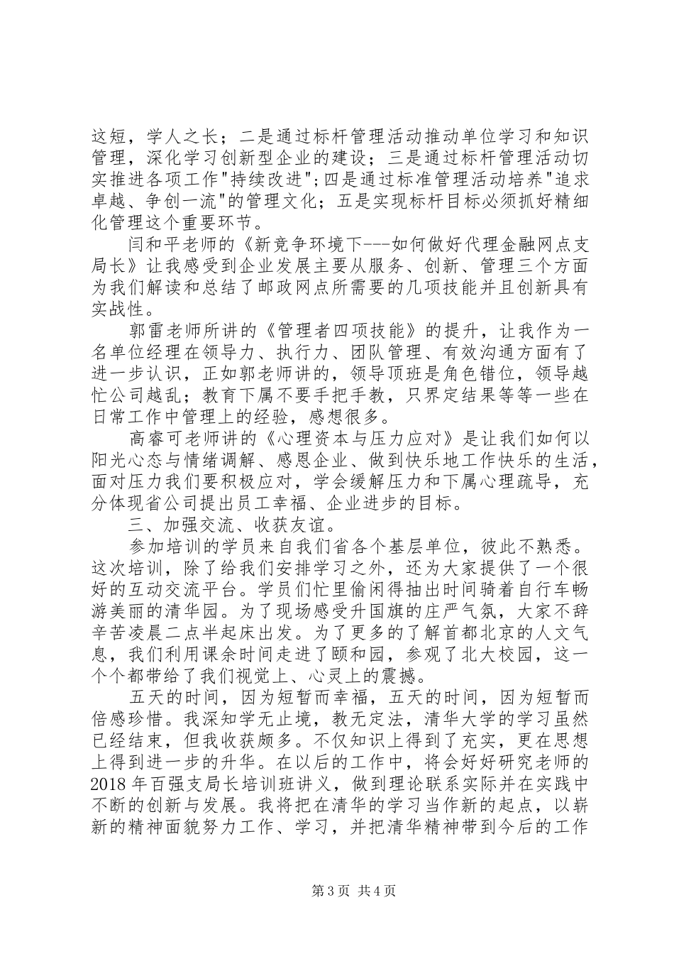 百强支局长清华培训心得体会_第3页