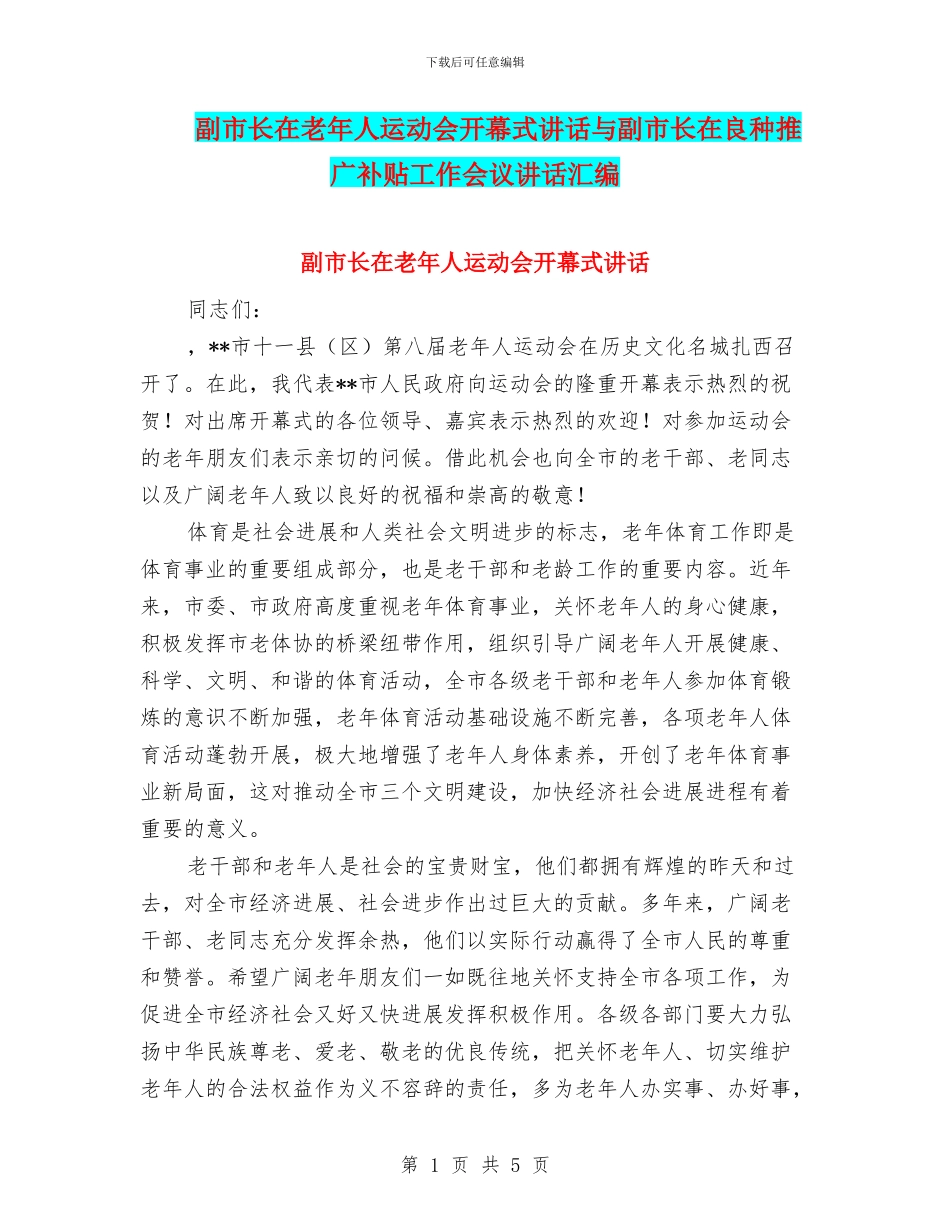 副市长在老年人运动会开幕式讲话与副市长在良种推广补贴工作会议讲话汇编_第1页