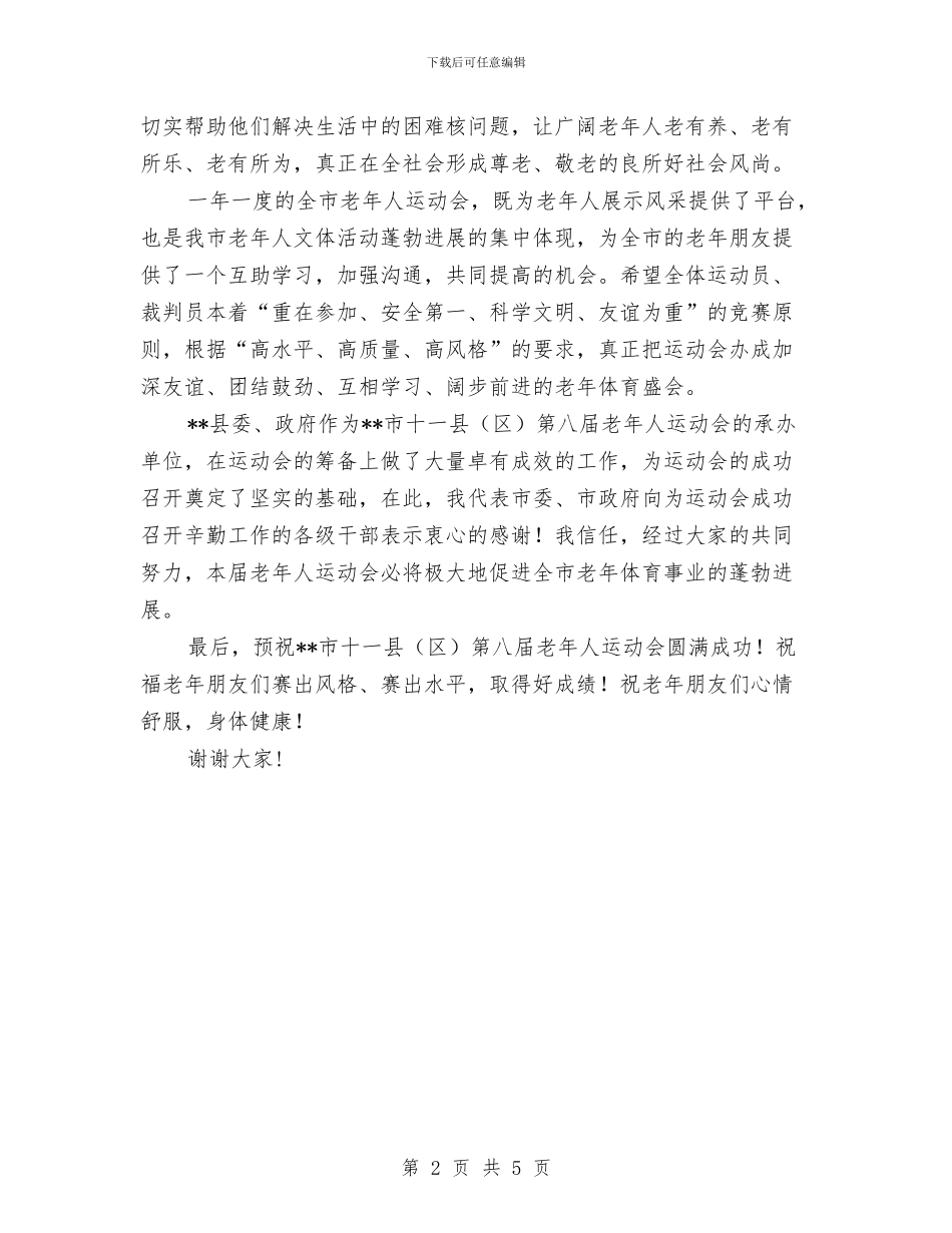 副市长在老年人运动会开幕式讲话与副市长在良种推广补贴工作会议讲话汇编_第2页