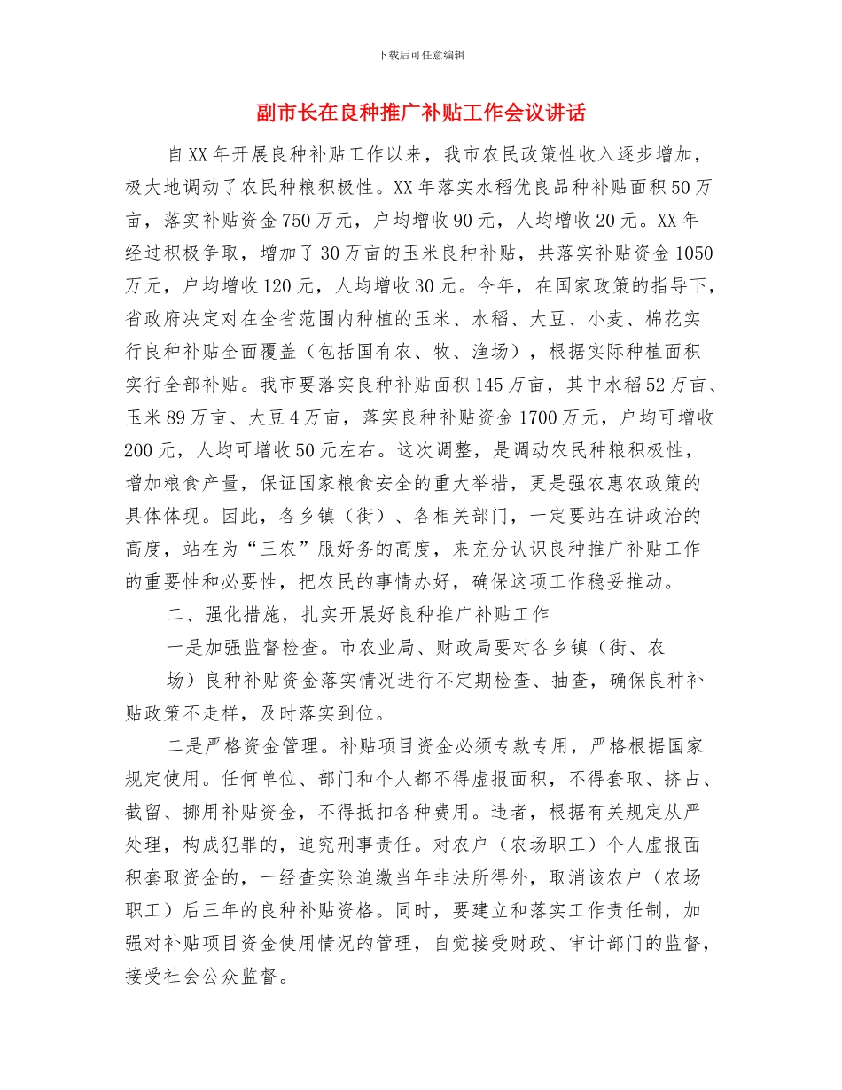 副市长在老年人运动会开幕式讲话与副市长在良种推广补贴工作会议讲话汇编_第3页