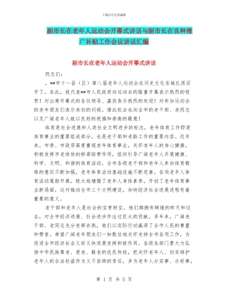 副市长在老年人运动会开幕式讲话与副市长在良种推广补贴工作会议讲话汇编