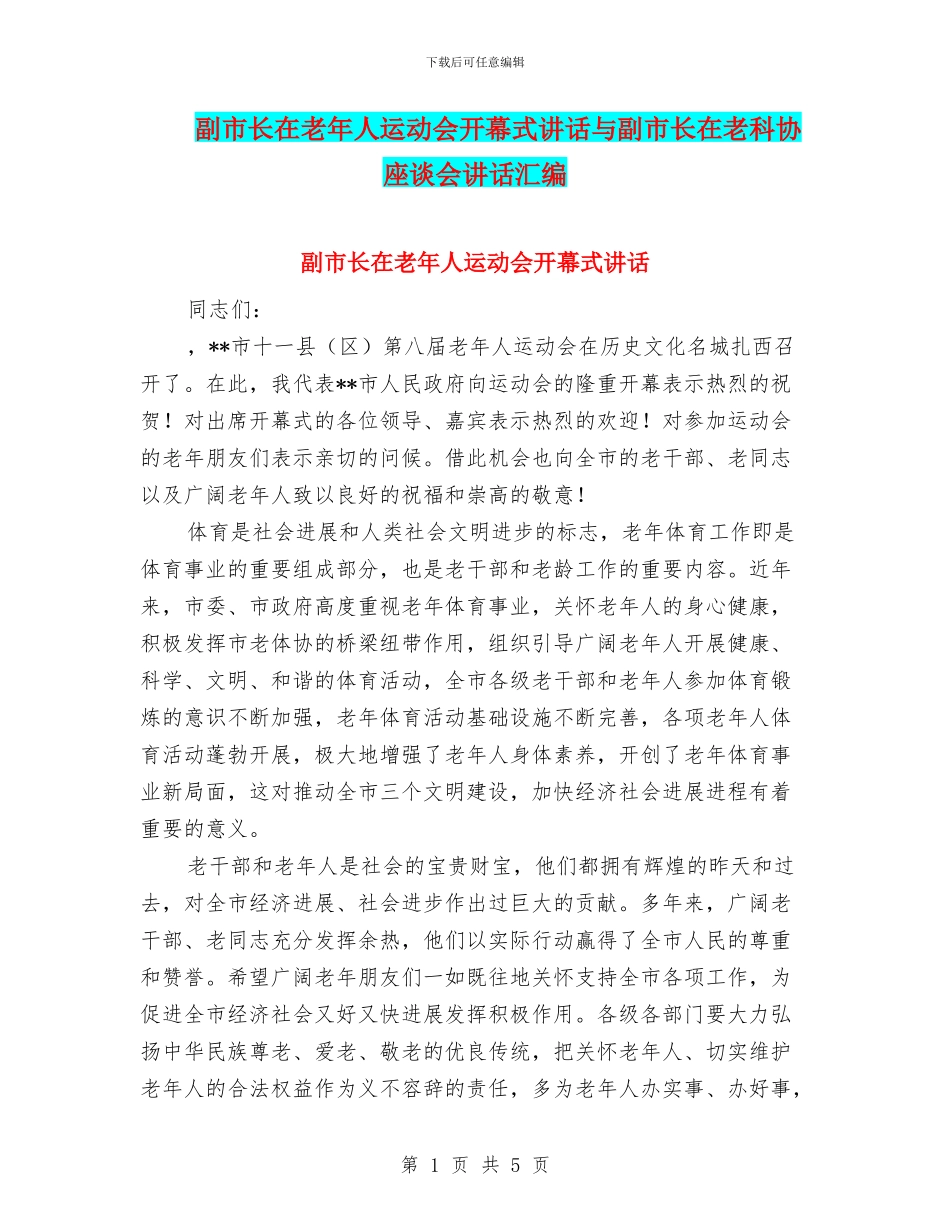 副市长在老年人运动会开幕式讲话与副市长在老科协座谈会讲话汇编_第1页