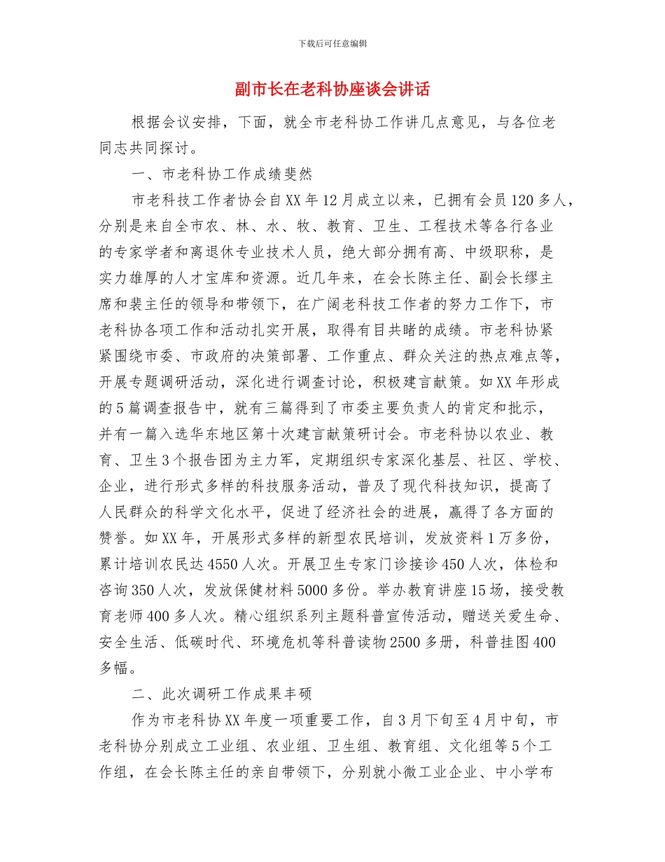 副市长在老年人运动会开幕式讲话与副市长在老科协座谈会讲话汇编_第3页