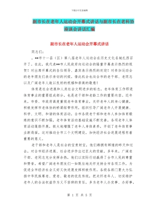 副市长在老年人运动会开幕式讲话与副市长在老科协座谈会讲话汇编