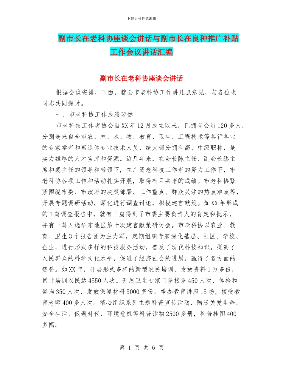 副市长在老科协座谈会讲话与副市长在良种推广补贴工作会议讲话汇编_第1页