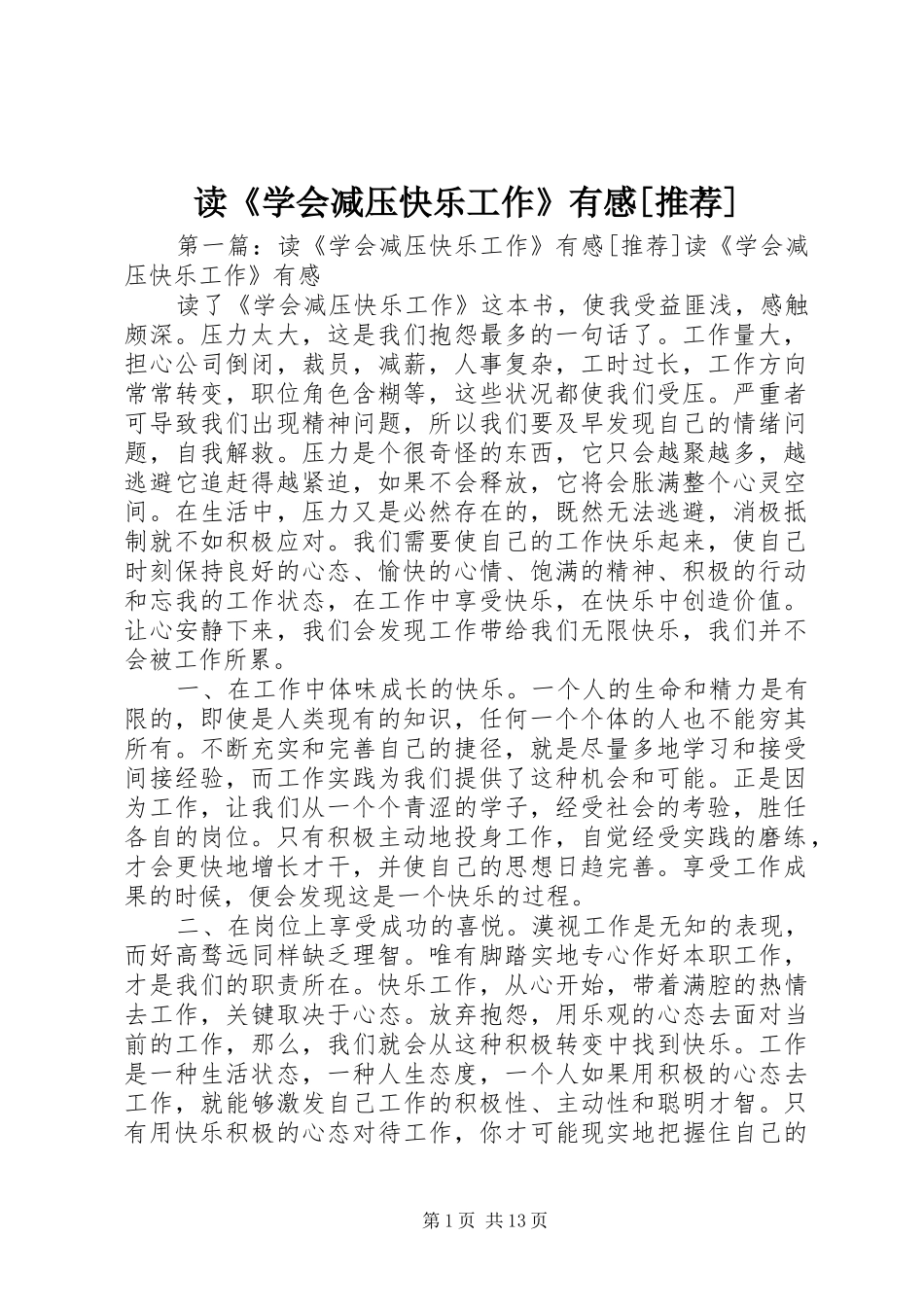 读《学会减压快乐工作》有感[推荐]_第1页