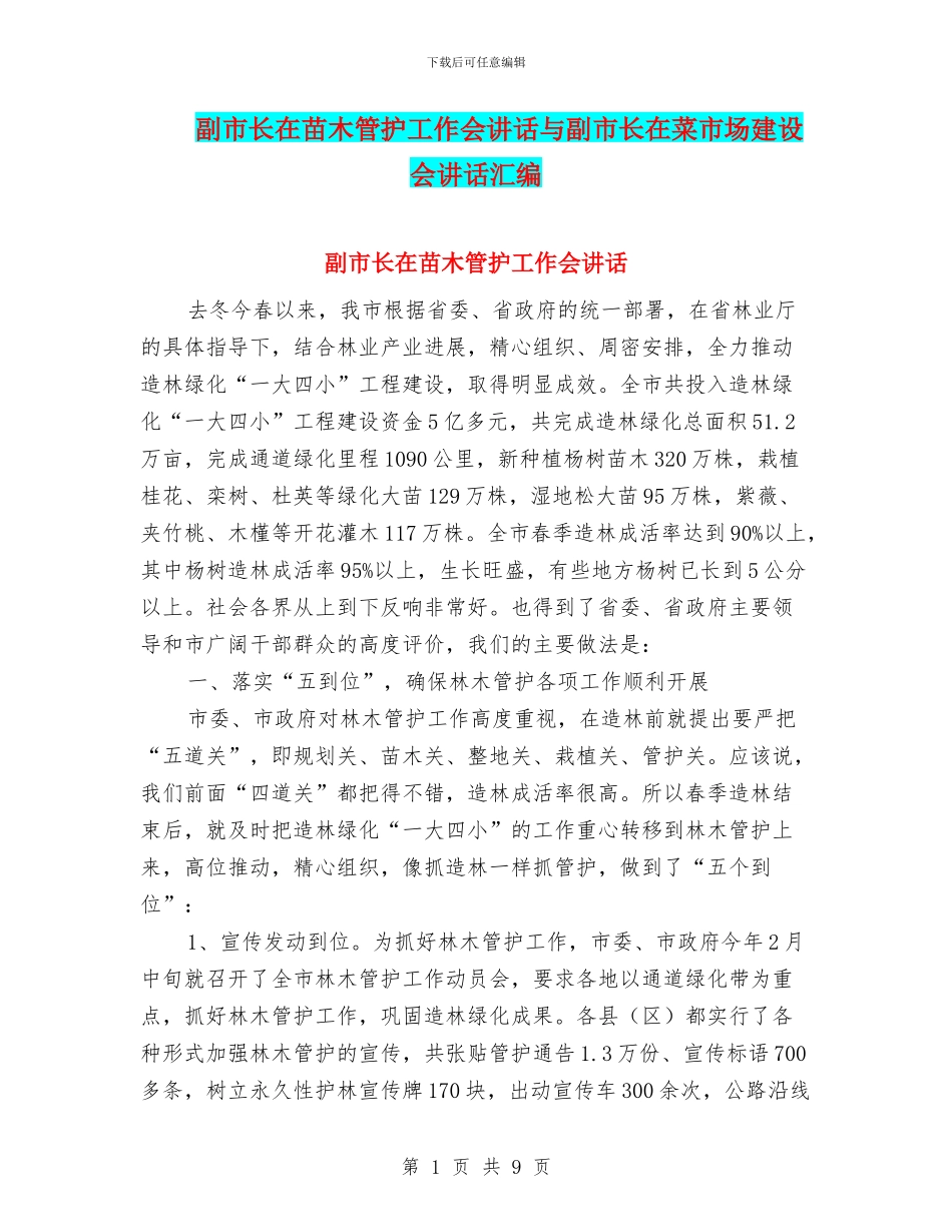 副市长在苗木管护工作会讲话与副市长在菜市场建设会讲话汇编_第1页