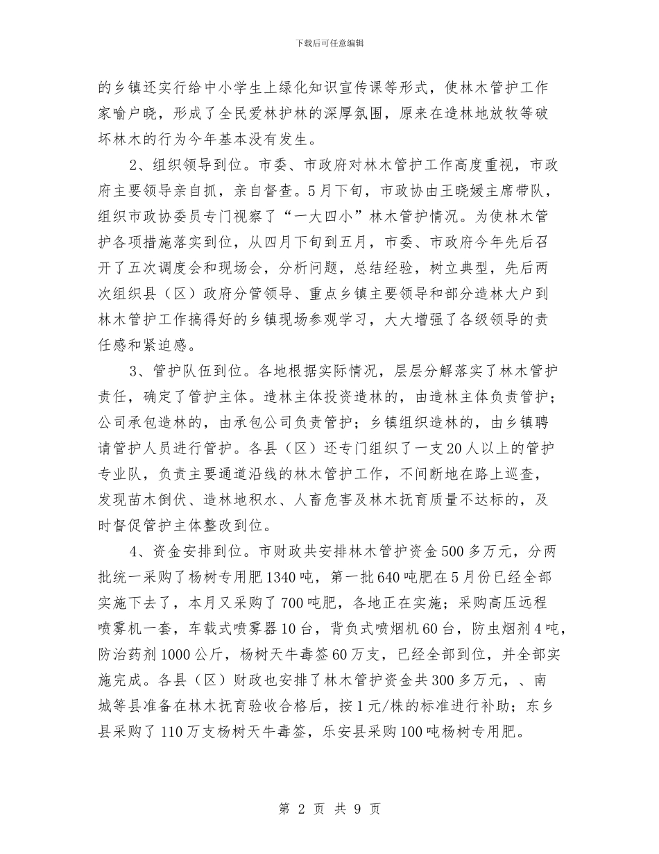 副市长在苗木管护工作会讲话与副市长在菜市场建设会讲话汇编_第2页
