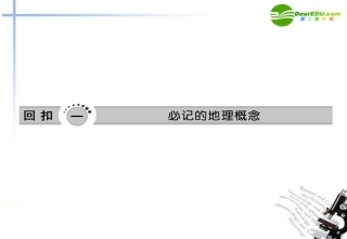 高中英语三维设计二轮复习：第三部分___第一讲_回扣一__必记的地理概念课件