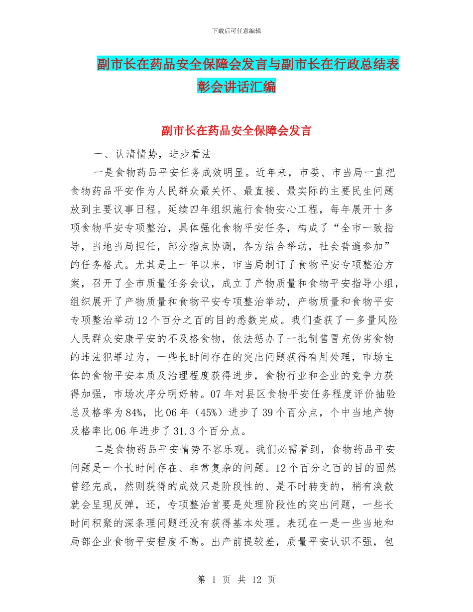 副市长在药品安全保障会发言与副市长在行政总结表彰会讲话汇编_第1页