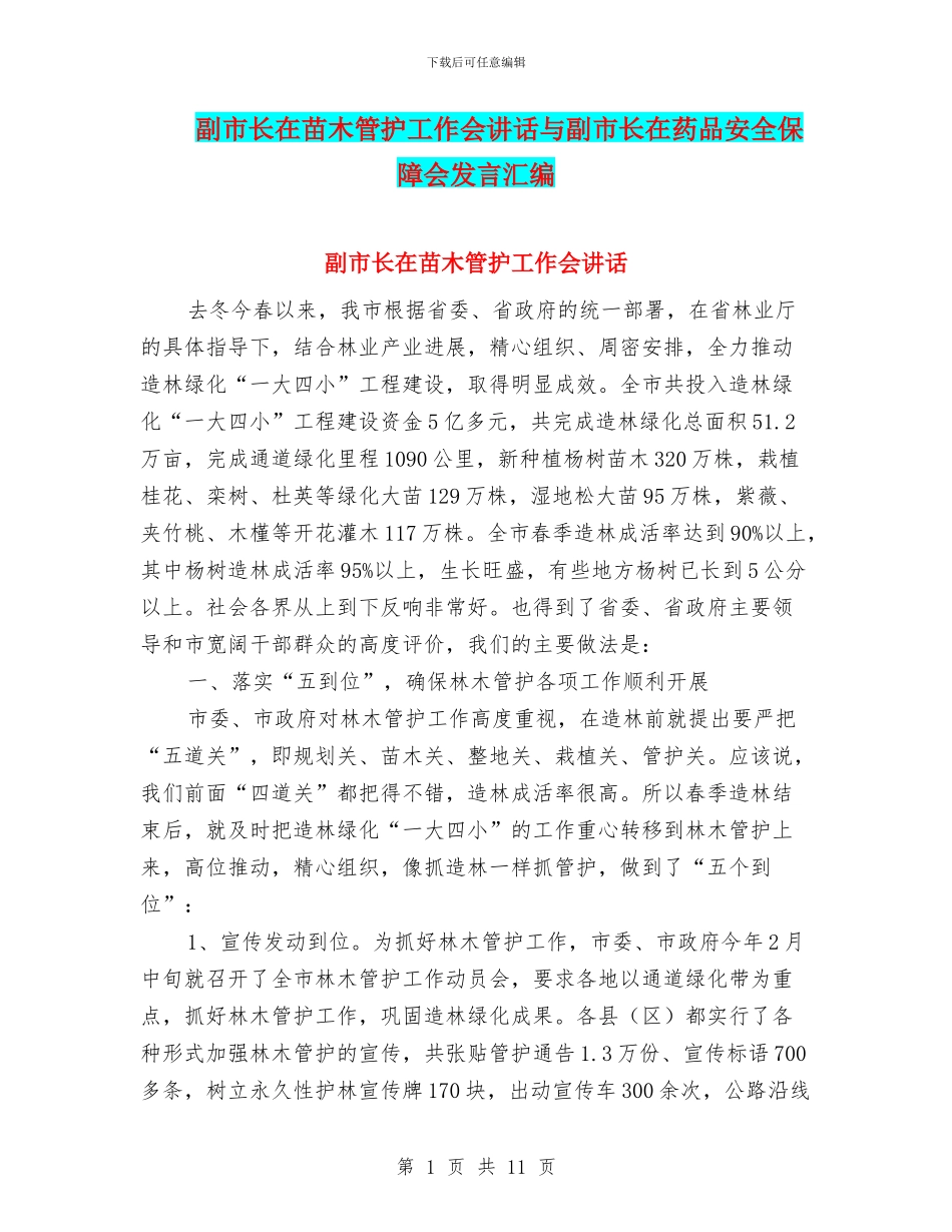 副市长在苗木管护工作会讲话与副市长在药品安全保障会发言汇编_第1页