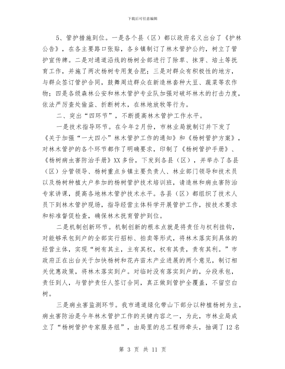 副市长在苗木管护工作会讲话与副市长在药品安全保障会发言汇编_第3页