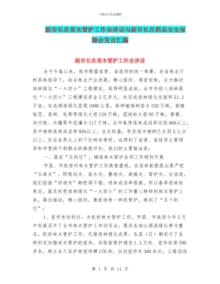 副市长在苗木管护工作会讲话与副市长在药品安全保障会发言汇编