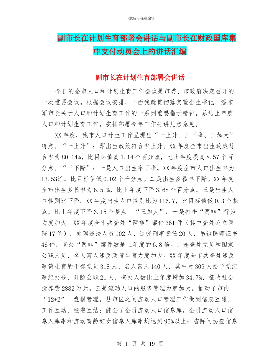 副市长在计划生育部署会讲话与副市长在财政国库集中支付动员会上的讲话汇编_第1页