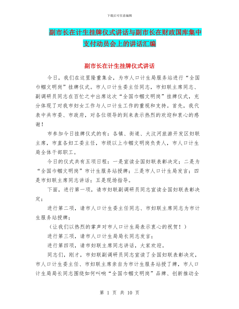 副市长在计生挂牌仪式讲话与副市长在财政国库集中支付动员会上的讲话汇编_第1页