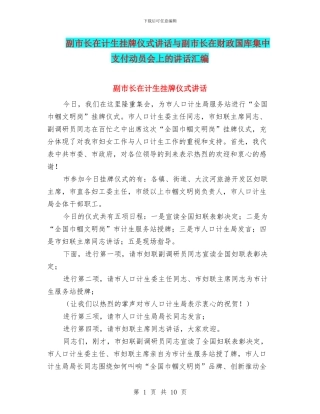 副市长在计生挂牌仪式讲话与副市长在财政国库集中支付动员会上的讲话汇编