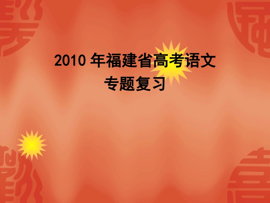 福建省高三语文高考专题复习 课件_第1页