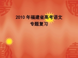 福建省高三语文高考专题复习 课件