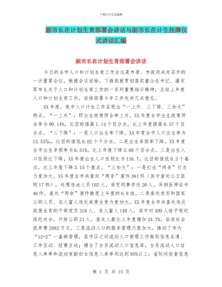 副市长在计划生育部署会讲话与副市长在计生挂牌仪式讲话汇编