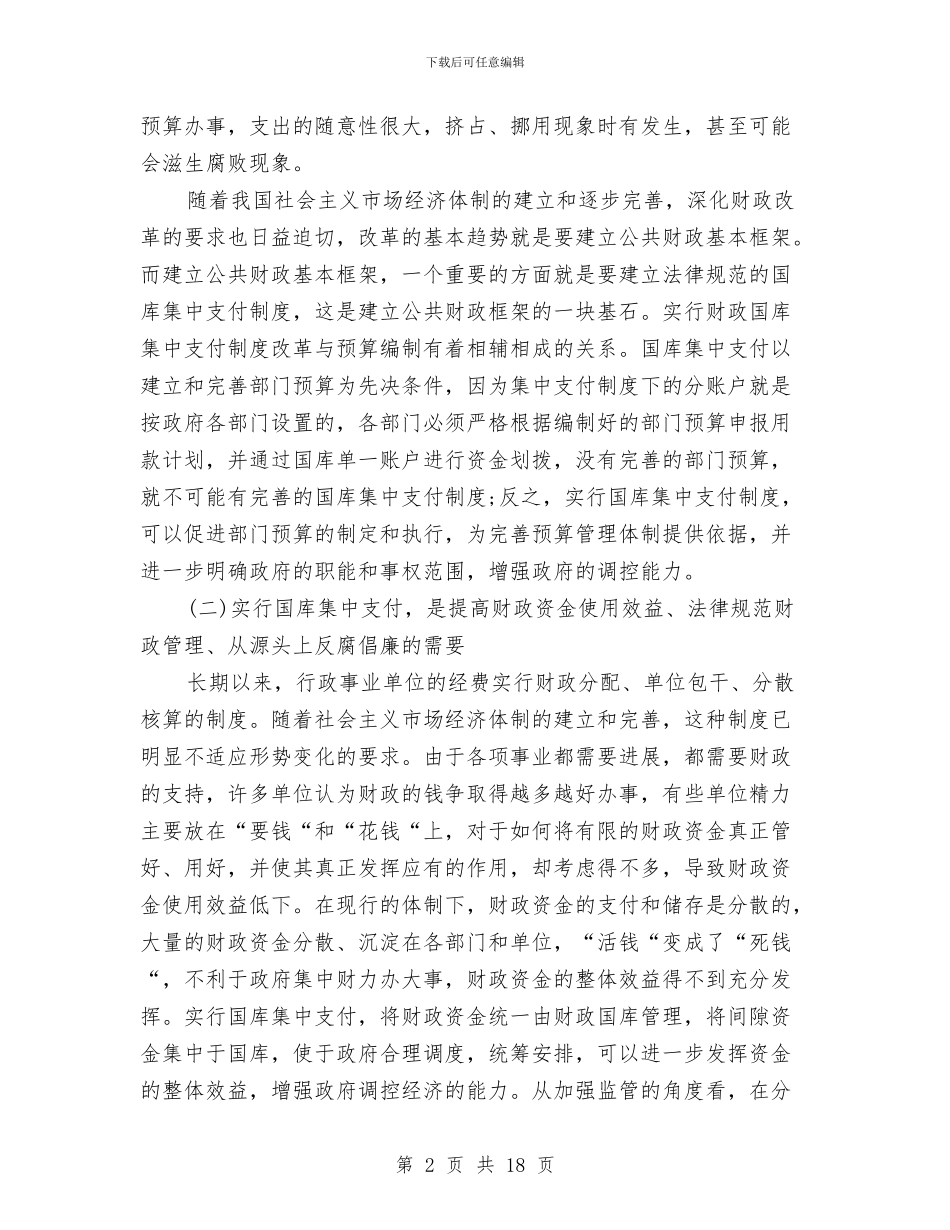 副市长在财政国库集中支付动员会上的讲话与副市长在财税座谈会致辞汇编_第2页