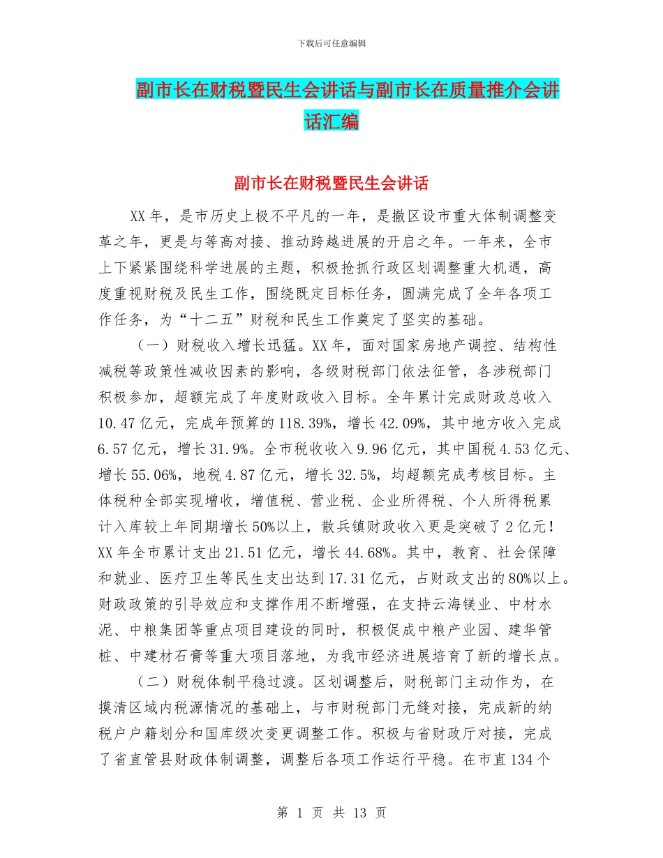 副市长在财税暨民生会讲话与副市长在质量推介会讲话汇编_第1页