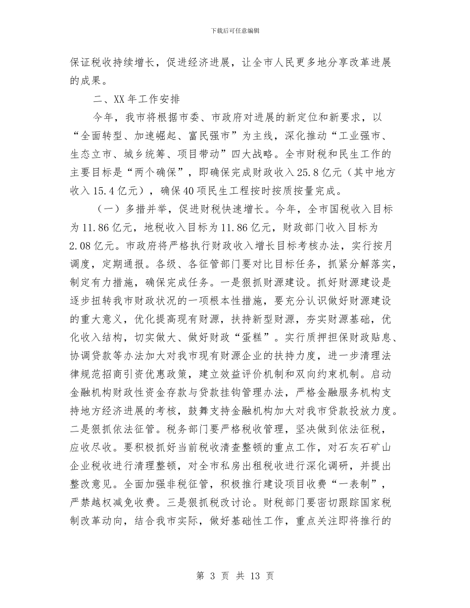 副市长在财税暨民生会讲话与副市长在质量推介会讲话汇编_第3页