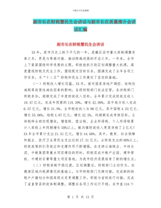 副市长在财税暨民生会讲话与副市长在质量推介会讲话汇编