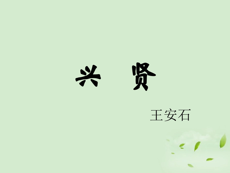 高中语文 第兴贤1课件 粤教版选修2(唐宋散文选读) 课件_第1页