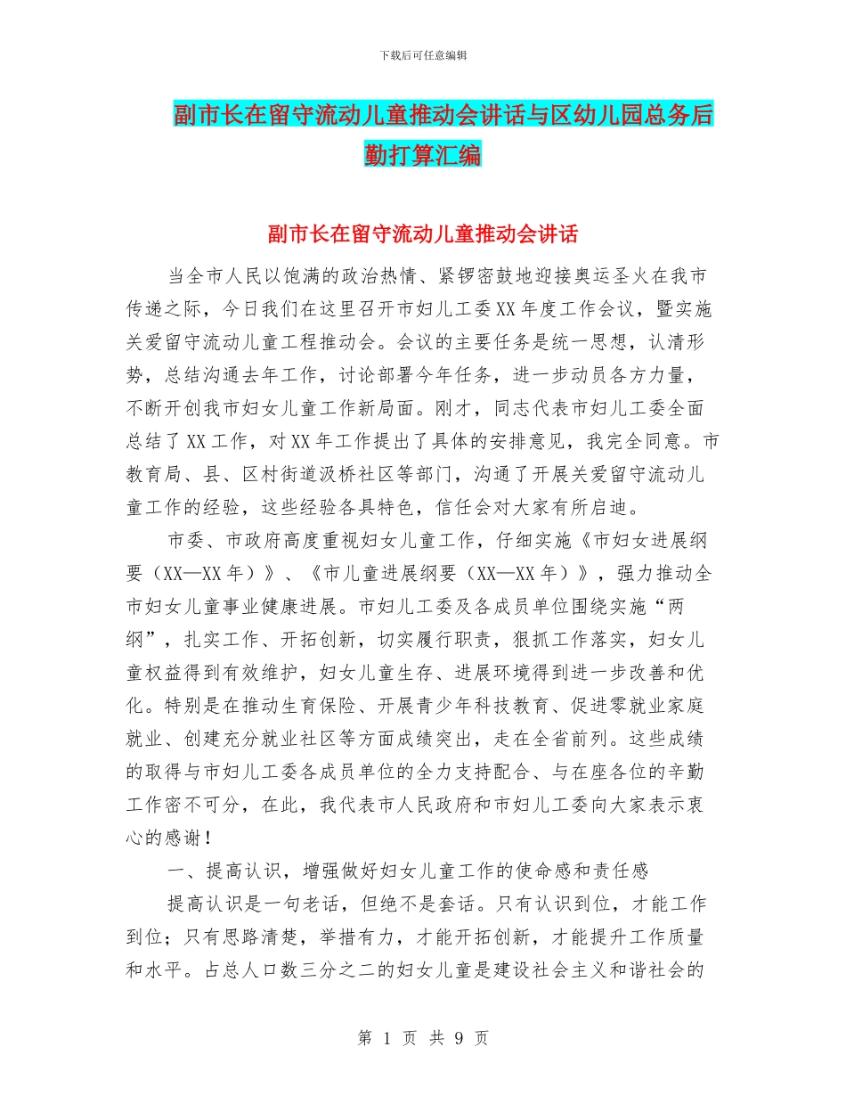 副市长在留守流动儿童推进会讲话与区幼儿园总务后勤打算汇编_第1页