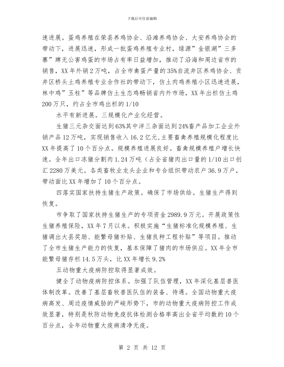 副市长在畜牧经济交流会发言与副市长在白内障复明工程专题会讲话汇编_第2页