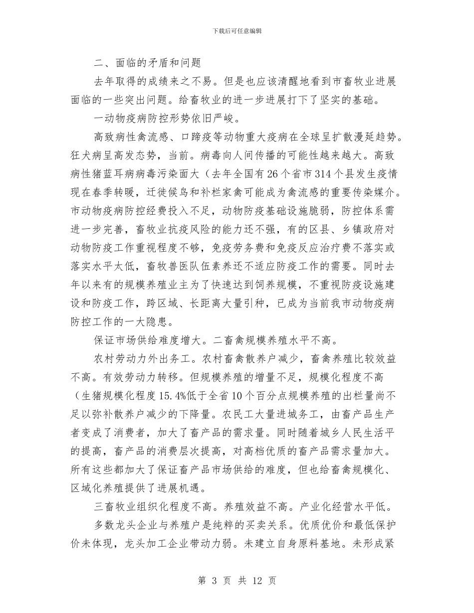 副市长在畜牧经济交流会发言与副市长在白内障复明工程专题会讲话汇编_第3页