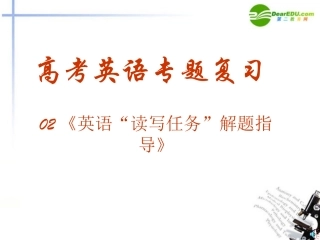 高考英语题型专题复习 新题型 英语 读写任务 解题指导课件