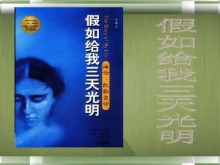 高一语文(假如给我三天光明)课件 新人教版 课件