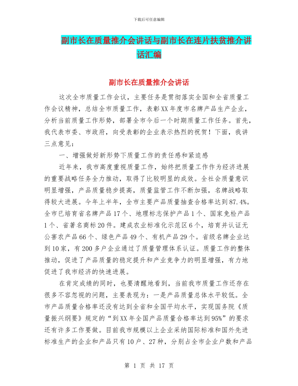 副市长在质量推介会讲话与副市长在连片扶贫推介讲话汇编_第1页