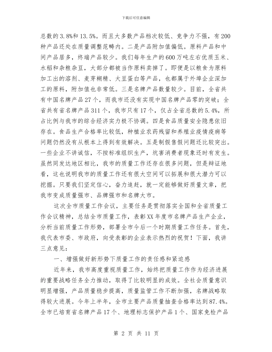 副市长在质量推介会讲话与副市长在避灾迁安会上讲话汇编_第2页