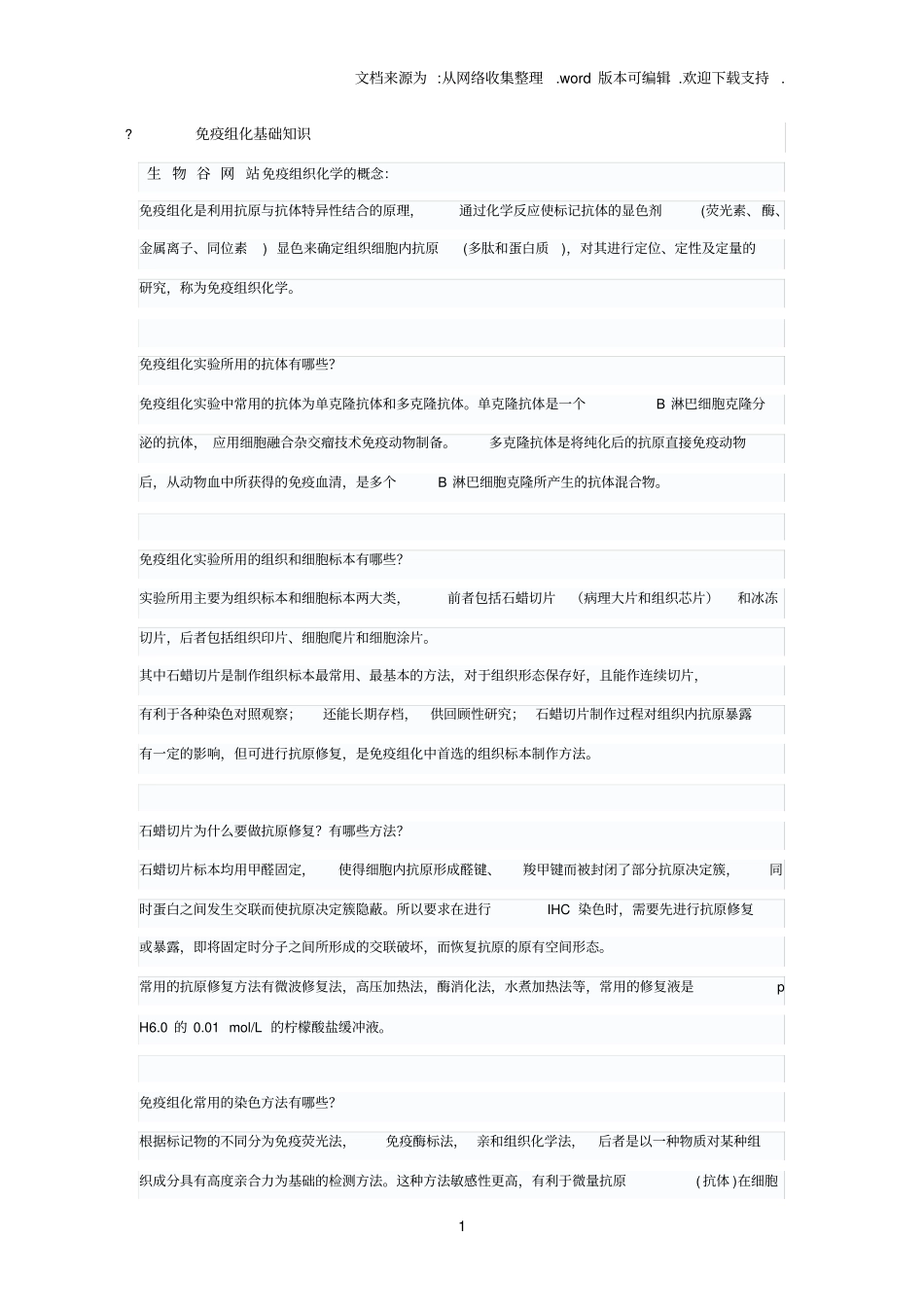 免疫组化基础知_第1页