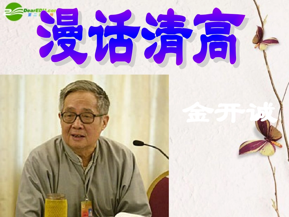 高中语文(漫话清高)课件 人教版第三册 课件_第1页