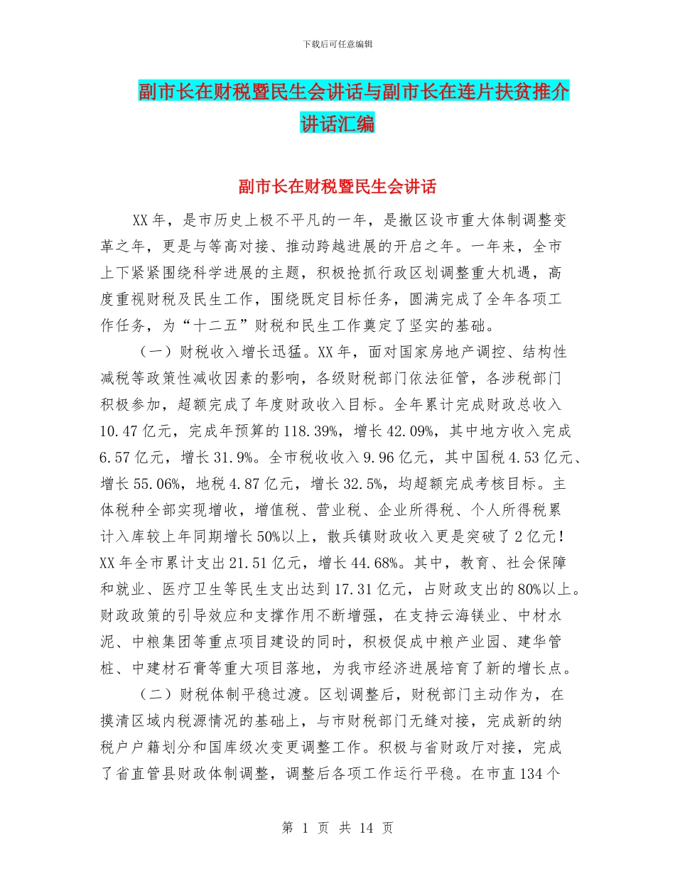 副市长在财税暨民生会讲话与副市长在连片扶贫推介讲话汇编_第1页