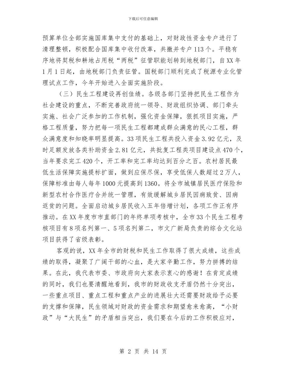 副市长在财税暨民生会讲话与副市长在连片扶贫推介讲话汇编_第2页