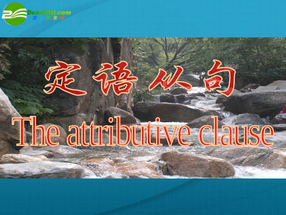 高考英语 语法定语从句课件 新人教版 课件_第1页