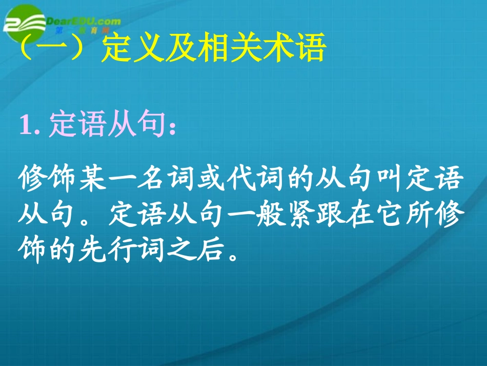 高考英语 语法定语从句课件 新人教版 课件_第2页